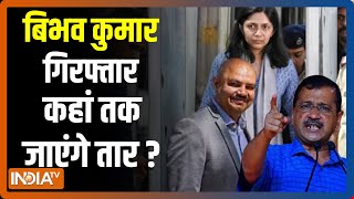 Kahani Kursi Ki: बिभव कुमार गिरफ्तार, कहां तक जाएंगे तार ? Swati Maliwal Case | Arvind Kejriwal