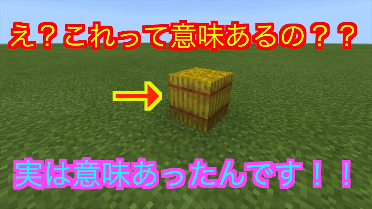 作ってみよう 干し草の俵ブロックって何なの 意味あんの ケンケンとユキちの作ってみよう パート８ マイクラ統合版 Youtube