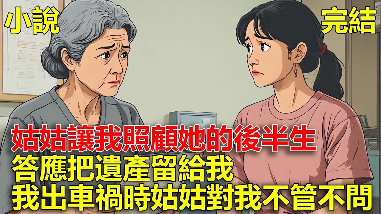 姑姑的女兒跟黃毛私奔了，姑姑讓我照顧她的後半生，答應把遺產留給我，結果我出車禍的時候，姑姑故意拖延，害我錯過最佳治療！