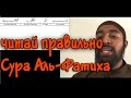 Махрадж Сура #1 Аль-Фатиха