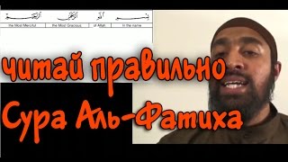 Махрадж Сура #1 Аль-Фатиха Махрадж Сура #1 Аль-Фатиха