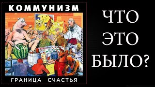 Video thumbnail of "КОММУНИЗМ "ГРАНИЦА СЧАСТЬЯ""