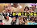 両家が集まったミニぎし1歳の前夜祭に密着したらキュートアグレッション不可避でした