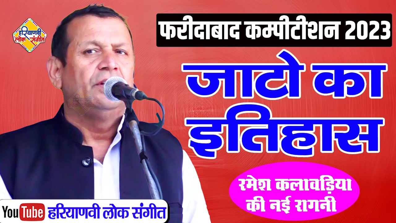 रमेश कलावड़िया ने सुनाया जाटो का इतिहास || फरीदाबाद रागनी कम्पीटिशन 2023 || Haryanvi Lok Sangeet