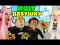 Притворилась ПАРНЕМ, ИЩУ девушку в ADOPT ME | РЕАКЦИЯ на 8 МАРТА АДОПТ МИ ROBLOX