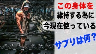 今僕が使っている、サプリメント紹介【初心者の方にサプリの必要性も説明します】 筋トレ