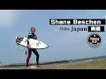 【Surfing】シェーン・ベッシェンが夷隅にも現れてた!!小波&小板でキレキレなサーフィンを魅せちゃう