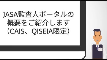 JASA監査人ポータルの概要（CAIS資格、QISEIA能力認定者限定）
