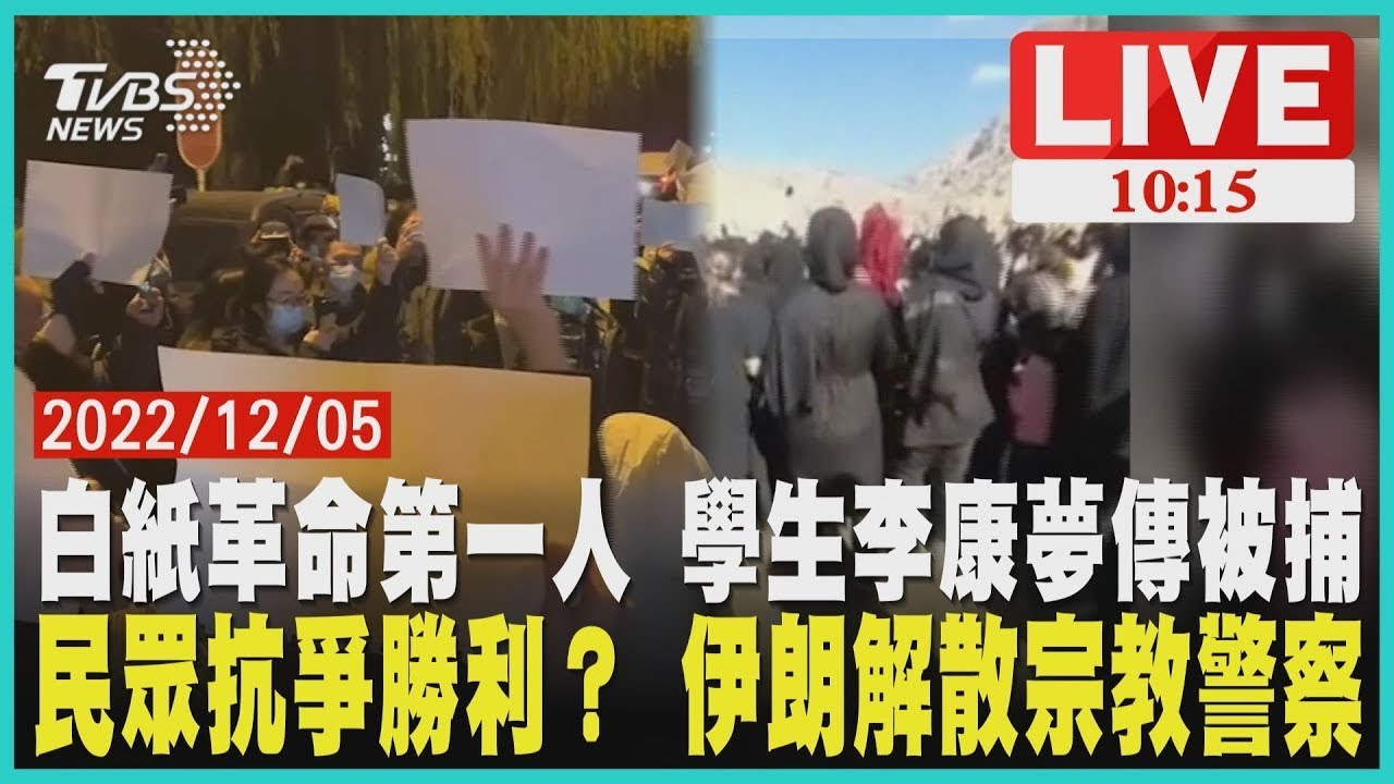 白紙革命第一人 學生李康夢傳被捕 民眾抗爭勝利? 伊朗解散宗教警察 LIVE - YouTube