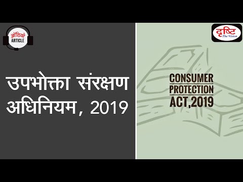 Consumer Protection Act, 2019 - Audio Article