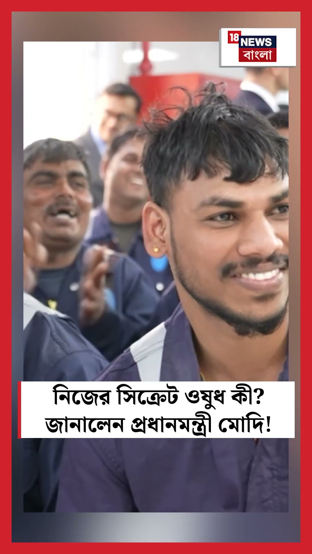 নিজের Secret Mediicine কী জানালেন PM Modi । N18S । #shorts