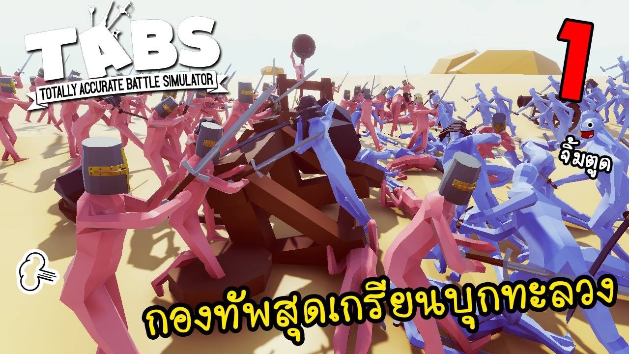 เกมส์ สร้าง กองทัพ ต่อสู้  Update 2022  [EP1] กองทัพสุดฮาพาเพื่อนไปตาย | TABS [zbing z.]