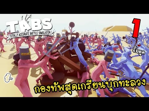 [EP1] กองทัพสุดฮาพาเพื่อนไปตาย | TABS [zbing z.]