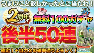 【ドラクエタクト】無料100連の後半50連Ｓ確込み！【ガチャ】