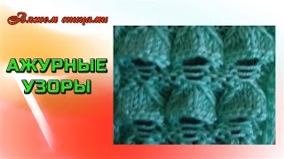 Как вязать необычный ажурный узор спицами "Ракушки" Как вязать необычный ажурный узор спицами "Ракушки"