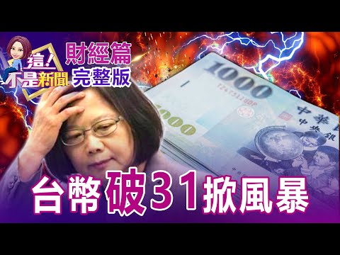 【台股】外資大逃殺痛「貶」台幣失守31元！央行下周升息有驚人招？半導體展滿到走廊美CPI一打全趴？半導體操作全解讀美搶環球晶「背刺」韓？一通電話攔胡50億美元大投資？-【這！不是新聞】20220914