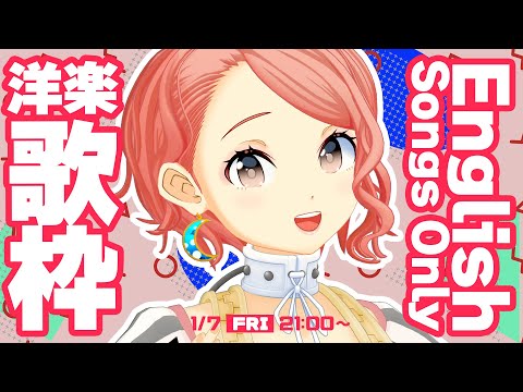 🔴【歌枠】洋楽限定！English Song Singing Stream【ココツキ／鈴代ここね】