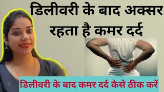 डिलीवरी के बाद अक्सर रहता है कमर दर्दकैसे ठीक करें|Back pain after delivery csection pregnancy