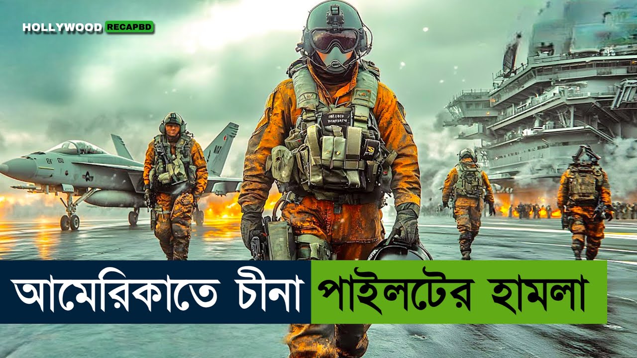চীন-আমেরিকার ফাইটার প্লেনের তান্ডব | Movie explained in Bangla | Sky Hunter | Hollywood recap