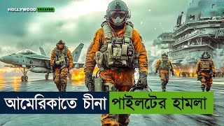 চীন-আমেরিকার ফাইটার প্লেনের তান্ডব | Movie explained in Bangla | Sky Hunter | Hollywood recap