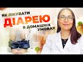 Як лікувати ДІАРЕЮ пронос в домашніх умовах