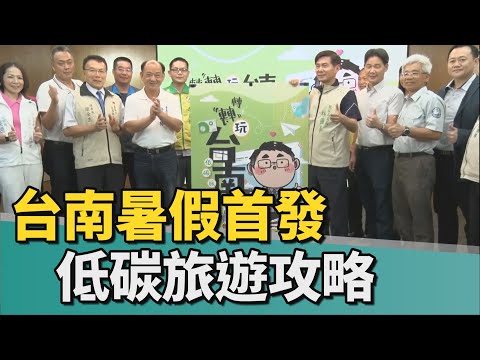 觀旅｜台南發行低碳旅遊攻略 邀民眾按圖輕鬆遊