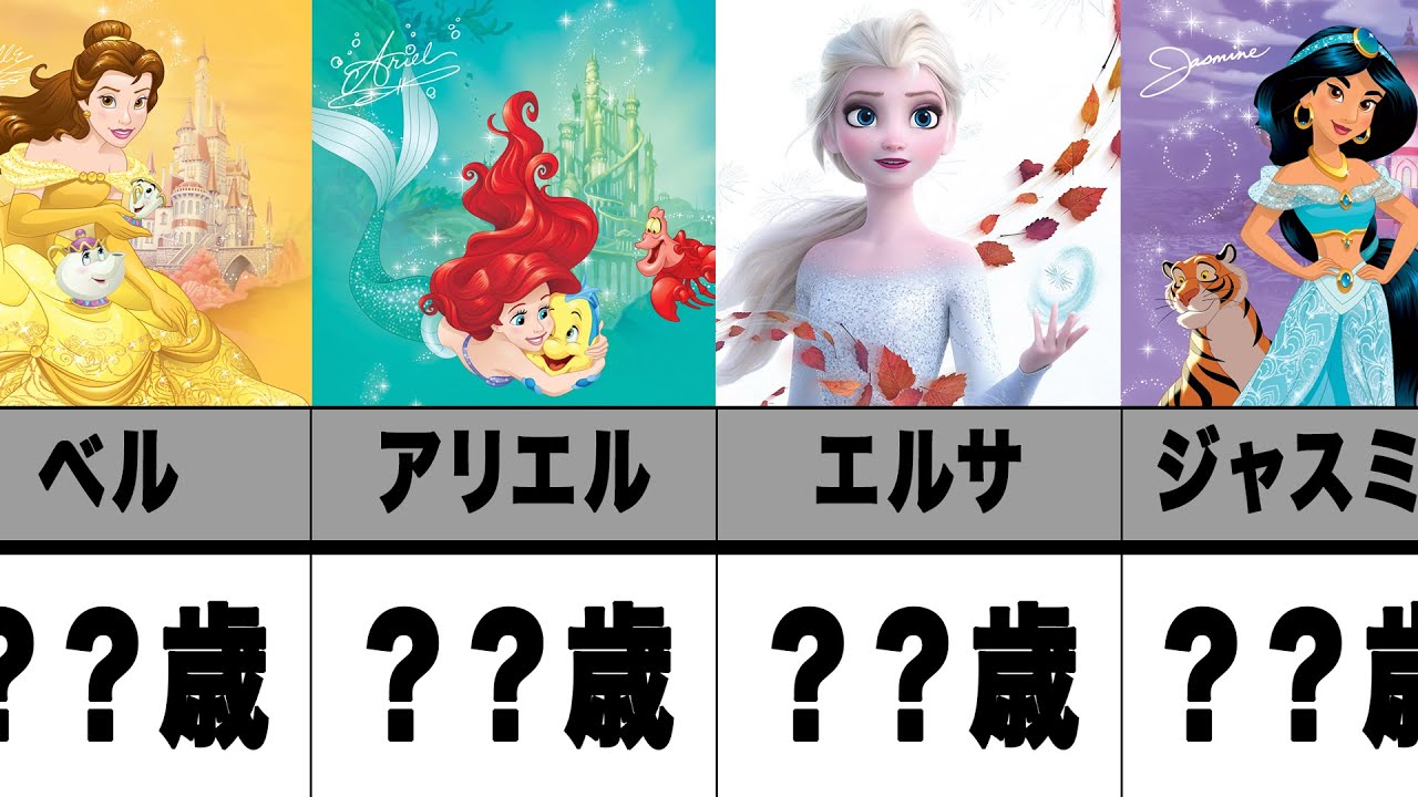 衝撃 ディズニープリンセスの年齢比較 比較 Youtube