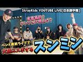 【StrayKids】ペンミ直前ライブで大胆にスポしちゃってるキムスンミンw 26.3.27 YOUTUBE LIVE 日本語字幕