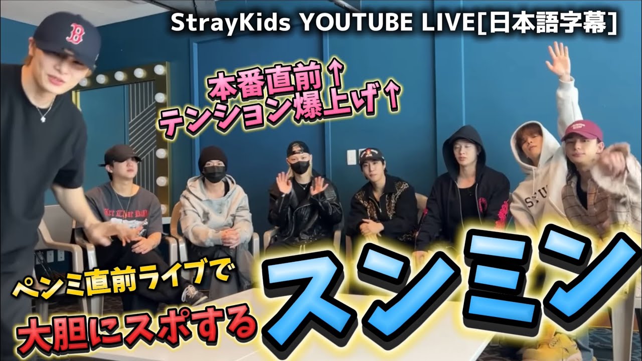 【StrayKids】ペンミ直前ライブで大胆にスポしちゃってるキムスンミンw 26.3.27 YOUTUBE LIVE 日本語字幕