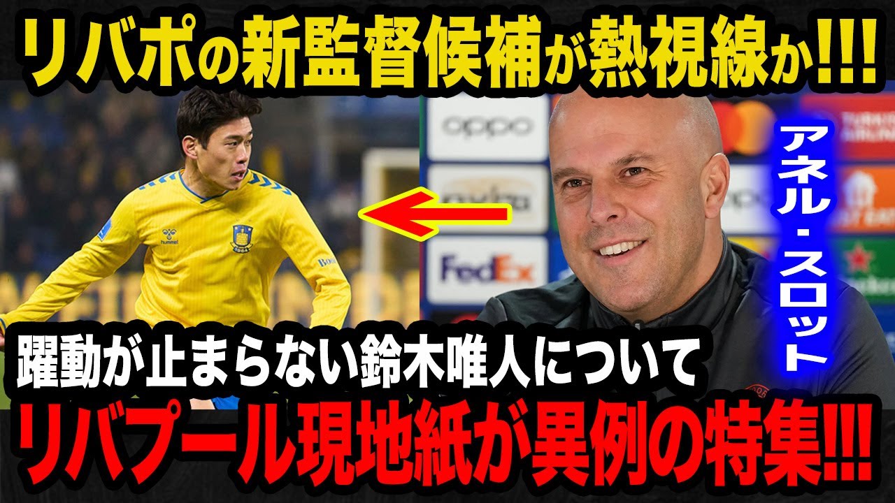 【海外の反応】U23日本代表の鈴木唯人が直近6試合で6ゴールと大暴れ！止まらない躍動にリバプール現地紙が異例の特集で獲得を熱望！【U23日本代表/リバプール/プレミアリーグ】