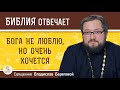 Бога не люблю, но очень хочется.  Священник Владислав Береговой