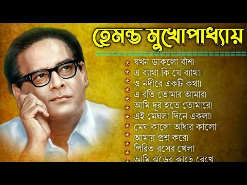        Best of Hemanta Mukherjee Songs  Adhunik Bengali Songs