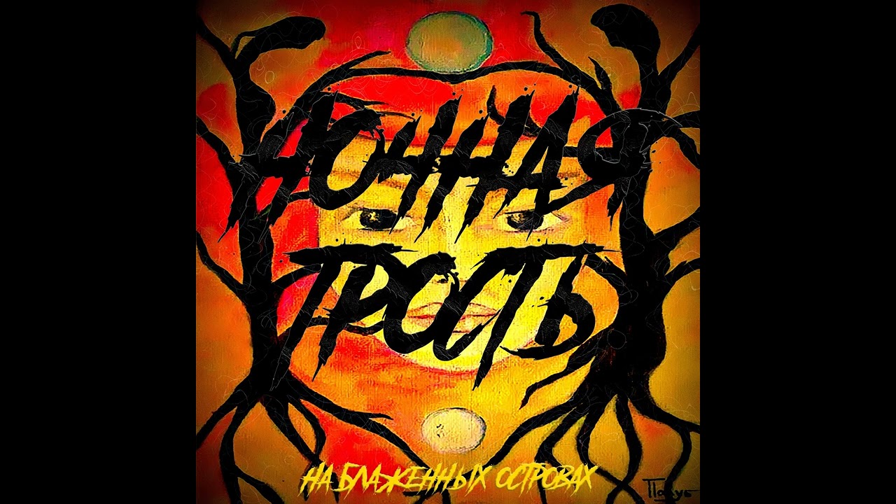 Ночная Трость-Преображение - YouTube