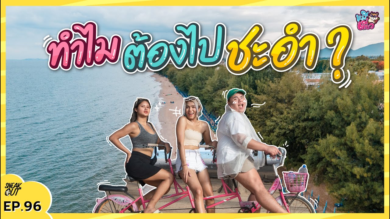 พูลวิลล่าบาหลี 'บางแสน' เปิดใหม่ ต้องห้ามพลาด! | หมีเที่ยว EP. 98 - YouTube