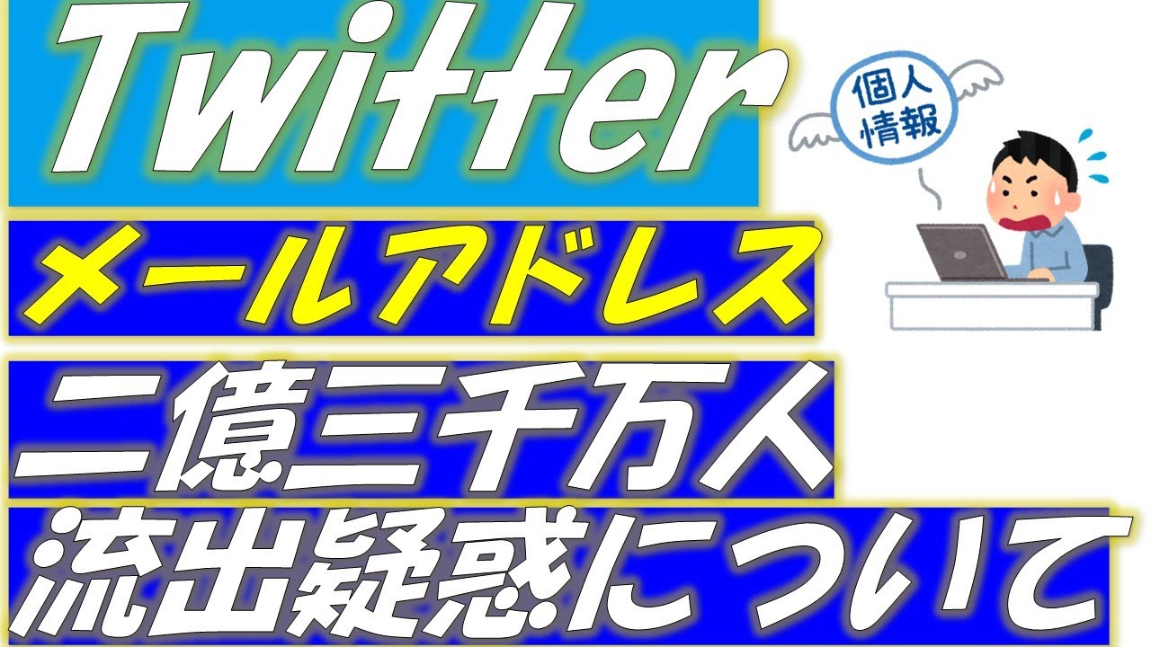 Twitter（ツイッター）メールアドレス流出事件（2億3000万人）対策方法はこれしかない！