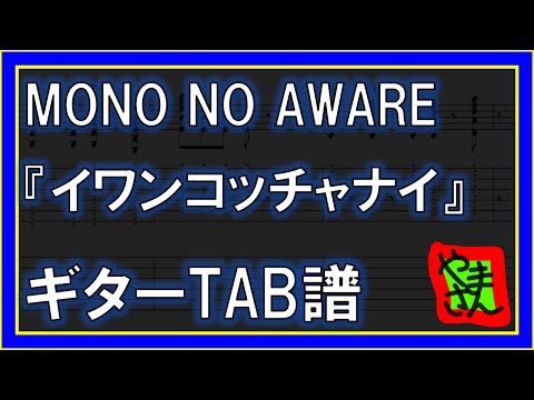 イワンコッチャナイ (ギターTAB譜) - MONO NO AWARE