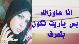 عادل بتقوله :انا عاوزاك بس انت بتعرف يا عادل ولا لا ؟   قصة واقعية  ( 266) A true story