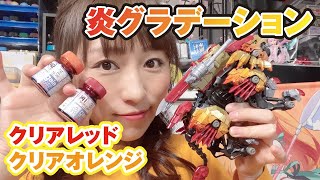 成型色を生かして炎グラデーションに塗装！クリアレッド＆オレンジをエアブラシで＜ゾイドワイルド＞