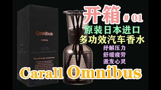 开箱 [ 01]  Carall Omnibus/100% original make in japan/ perfume/ active our mind/Relieve fatigue