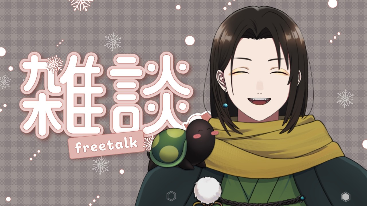 【 雑談 】ちょっとだけでも一緒に雑談しませぬか