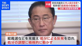 【中継】自民党・党紀委員会まもなく始まる　安倍派・二階派議員ら39人の処分決定へ｜TBS NEWS DIG