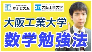 大阪工業大学 数学の傾向と対策！オススメ参考書と勉強法を紹介！