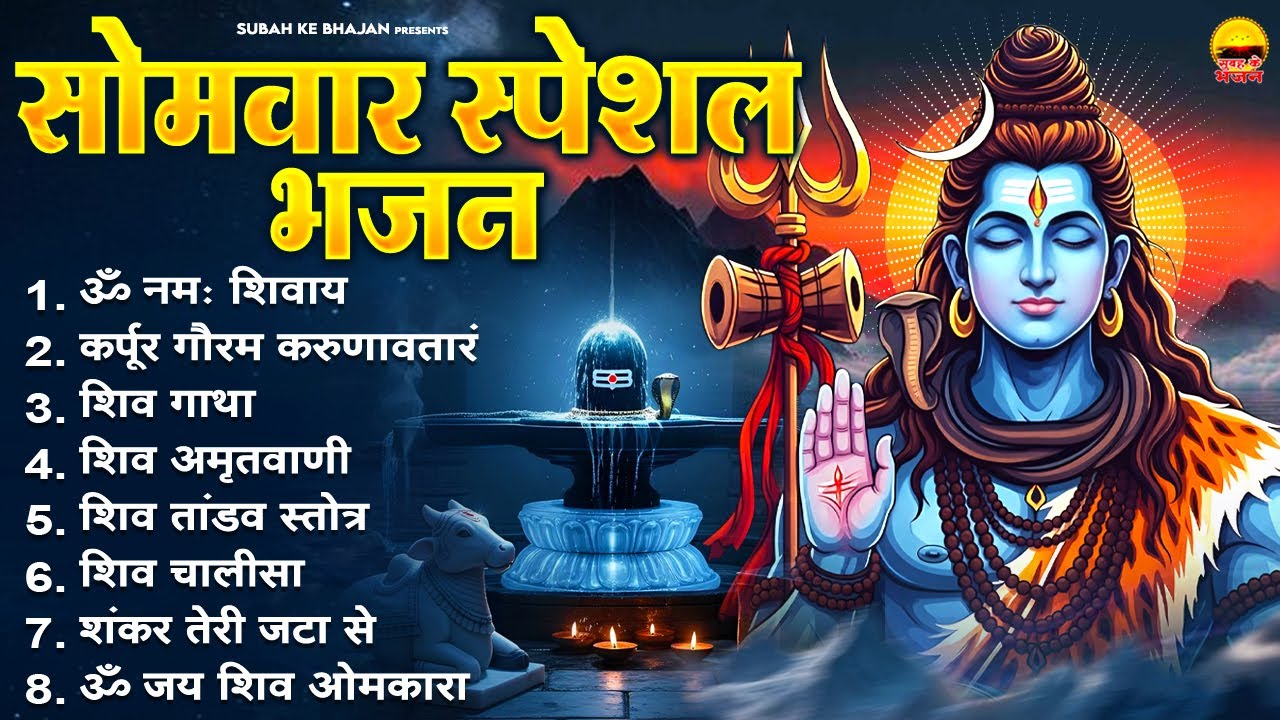सोमवार भक्ति भजन : ॐ नमः शिवाय, कर्पूर गौरम करुणावतारं, शिव गाथा, शिव अमृतवाणी, शिव तांडव स्तोत्र