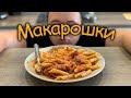 Я люблю макароны, а вы ?