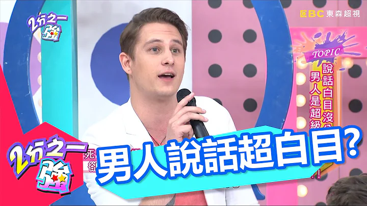 說話白目沒分寸 男人是超級大嘴巴 Mei 小call 20140915 一刀未剪版 2分之一強 - 天天要聞