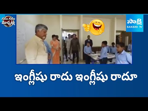 ఇంగ్లీషు రాదు ఇంగ్లీషు రాదూ | Chandrababu Funny English | Garam Garam Varthalu |@SakshiTV - SAKSHITV