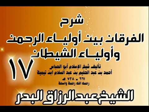 17 شرح الفرقان بين أولياء الرحمن وأولياء الشيطان الشيخ عبد الرزاق البدر