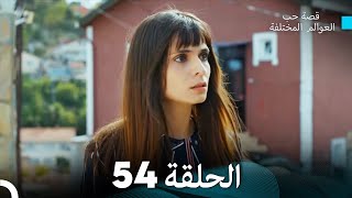 قصة حب العوالم المختلفة الحلقة 54 (Arabic Dubbed)