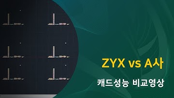 ZYXCAD vs A사 CAD 성능 비교 영상ㅣZYXCADㅣCAD강의ㅣ영구캐드ㅣ임대캐드ㅣ캐드추천ㅣ직스캐드ㅣ캐드기초