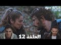 مسلسل حب بلا حدود الحلقة 12   خليل ابراهيم اتصاب وزينب بتعتني بيه إدنور ذهبت مع آسيا